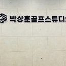 박상훈골프스튜디오 이미지