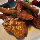 남부치킨포차 | 송내역호프집 추천, 아이도 잘 먹은 옛날 통닭 맛집 부천 교동치킨