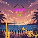 남해-212 | [국내 여행] 경남 사천 남해 하동 3박 4일 여행 1일차ㅣ해오름ㅣ사천 무지개빛 해안도로ㅣ메가박스...