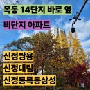 삼성5길 | 목동 비단지아파트 임장 1 : 신정동목동삼성아파트, 신정쌍용아파트, 신정대림아파트