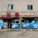 매미성코끼리조개전문일출횟집 이미지