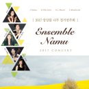 3. 19(일) 14시 /Ensemble Namu Concert/예당 IBK챔버홀＜무료초대＞ 이미지