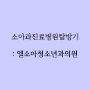 엘소아청소년과의원 네이버블로그
