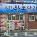 새암물왕코다리 이미지