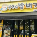 봉구스밥버거 영남대점 이미지