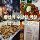 숯불막창구이 | 왕십리 수상한 막창 본점 숯불구이 후기