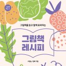 소풍엔홈클래스 | <그림책 레시피 출간> 드디어! 로푸드+그림책 도서가 출판되었습니다.