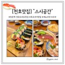 강동-천호-2459 | [천호/천호로데오 맛집] 천호역 스시덮밥, 후토마끼 맛집 "스시공간" 주말방문 솔직후기(메뉴추천/주차)