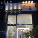 와부읍미용실 미희의봄 가격 후기