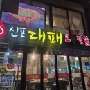 신포대패 네이버블로그