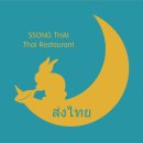 용산-300 | (서울시 용산구 태국음식 지역 맛집) 쏭타이 본점