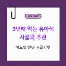 (주)더위드모터스 | 3년째 먹는 유아식 필수템, 위드잇 한우 사골가루 솔직후기