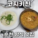 율산유치원 | 순천 데이트 추천 양식집 코지키친에서 먹은 특별한 메뉴
