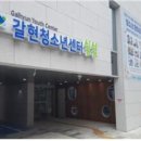 갈현청소년센터쉼쉼 이미지