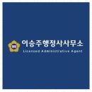 이승주 행정사사무소 이미지