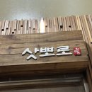 해가든식당 | 대전 상견례 식당 삿뽀로 내돈내산 후기