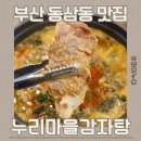 7-3 버스주차장 | 부산 동삼동 맛집 얼큰한 국물 생각날 때 다녀오기 좋은 누리마을 감자탕 영도점