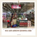 뚱이하우스 | 부산 서면 삼정타워 모던하우스 팝업 크리스마스 소품 수바코 팝업