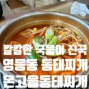 온고을 동태찌개 | 익산 영등동 동태찌개 맛집 "온고을동태찌개" 후기.