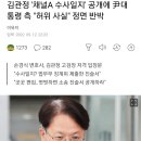 김관정 &#39;채널A 수사일지&#39; 공개에 尹대통령 측 &#34;허위 사실&#34; 정면 반박 이미지