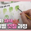 수채화 덧칠 어려우신가요? 단계별 덧칠의 과정 / 물고기아트_아뜰리에 이미지