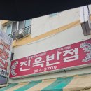 진옥반점