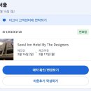 서울인바이더디자이너스 | 역삼 서울인호텔바이더디자이너스 | 트윈룸 후기, 역삼역 비즈니스 호텔 추천