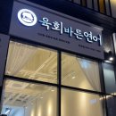 육회바른연어 방배점 | 방배역 점심 맛집, [육회 바른 연어] 방배역 근처 맛집 추천 방배역 저녁 맛집