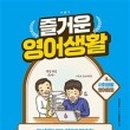 말이 되는 생활 영어 이미지