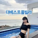 더베스트풀빌라A 이미지