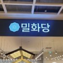 밀화당부천
