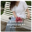 지그재그 공구우먼 90% 할인 이벤트 이미지