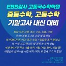 EBS강사 고동국 수학학원 중등 정규반, 고등 정규반, 기말 고사, 내신 대비, 판서 및 개별, 주 2회, 원장 직강 이미지