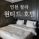 더블유카워시 | 인천 청라 원티드 호캉스 호텔 추천 디럭스더블
