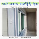 이마트24  성서보성타운점 | 대구 성서 보성 화성타운 리모델링 후 청소 후기