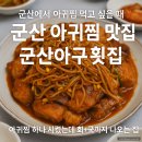 군산아구 | 군산 아귀찜 맛집 ‘군산 아구횟집’ 솔직후기｜아귀찜 주문했더니 회+국 기본상 차려줌