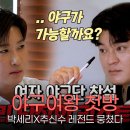 (주)플레이볼 | 야구여왕 25일 플레이볼 관전포인트, 박세리X추신수 레전드 조합 기대감 폭발