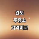 완도농협고금지점주유판매소 | 완도군 근처 주유소 추천 정보 가격비교 고급유 알뜰주유소 신용카드 세차장