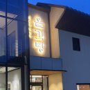 온긔당 | 거제 맛집 / 가족 외식하기 좋은 오리 전문점 수월 온긔당(온기당)