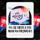 여수 5월 가볼만한곳 추천! 제60회 여수거북선축제 후기