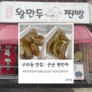 맛있는만두 | [구의동맛집]큰손 왕만두 : 감자피김치만두 맛있는 집 내돈내산 후기