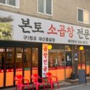 본토소곱창