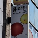 플라틴당구장 이미지