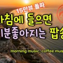 아침에 들으면 기분 좋아지는 노래 모음 이미지