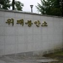 광주공원 현충탑 옆 이미지