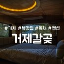 거제갈곶 | 거제 바람의 언덕 근처 펜션 추천 뷰 좋은 거제갈곶