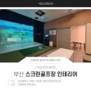 오시리아 골프존 | 부산 스크린골프장 인테리어 만족스럽게 시공한 후기