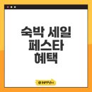 해이 민박 | 2025 숙박 세일 페스타 신나는 할인 혜택은?