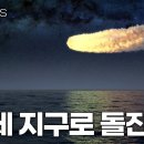 실제상황! 소행성 아포피스가 지구를 향해 다가오고 있습니다! NASA는 위험한 계획을 가지고 있습니다. 이미지