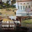 부평 카페마나 | 아이랑 가기 좋은 키즈룸 대형 베이커리 자연카페